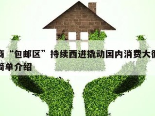 电商“包邮区”持续西进撬动国内消费大循环的简单介绍