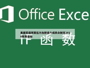 美国家庭预算压力加剧逾六成民众制定2026财务目标