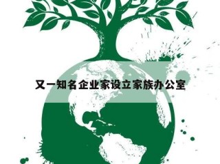 又一知名企业家设立家族办公室