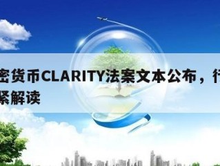 加密货币CLARITY法案文本公布，行业加紧解读