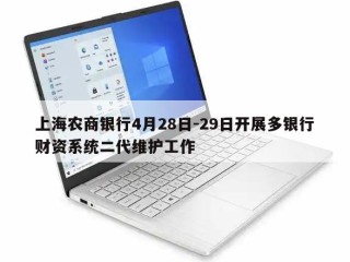 上海农商银行4月28日-29日开展多银行财资系统二代维护工作