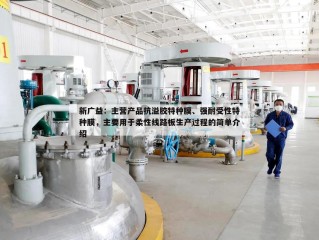 新广益：主营产品抗溢胶特种膜、强耐受性特种膜，主要用于柔性线路板生产过程的简单介绍