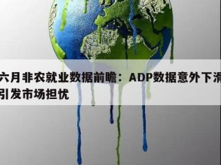 六月非农就业数据前瞻：ADP数据意外下滑引发市场担忧