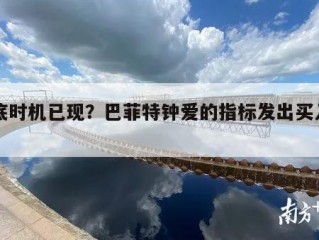 抄底时机已现？巴菲特钟爱的指标发出买入信号